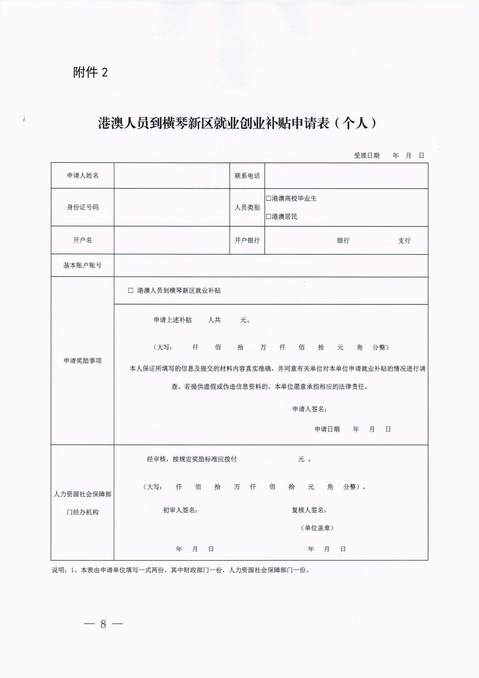 横琴新区管委会办公室关于印发港澳人员到横琴新区就业创业补贴办法的
