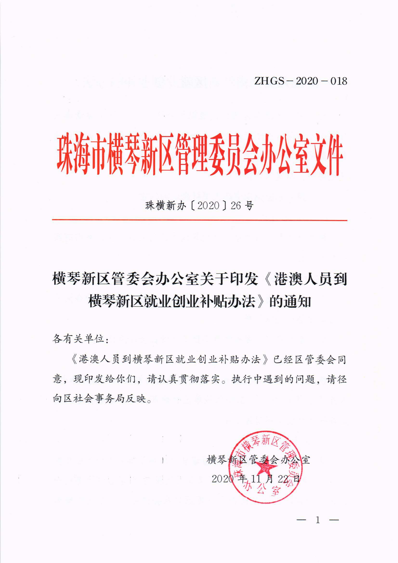 横琴新区管委会办公室关于印发《港澳人员到横琴新区就业创业补贴办法